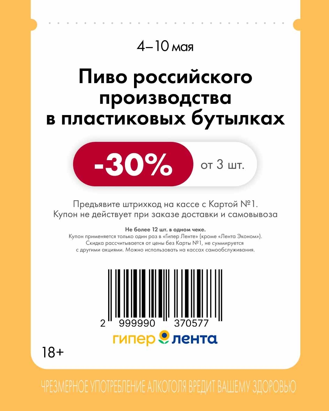 -30% на пиво